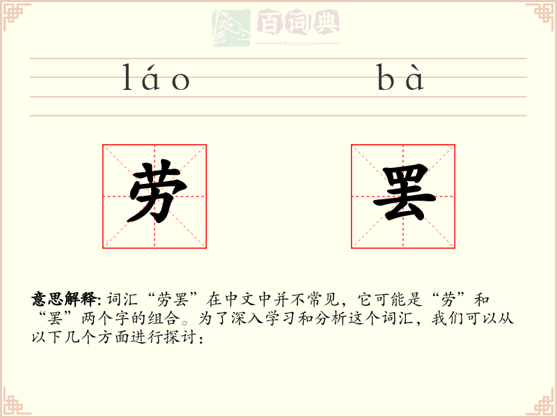 劳罢
