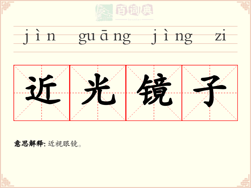 近光镜子