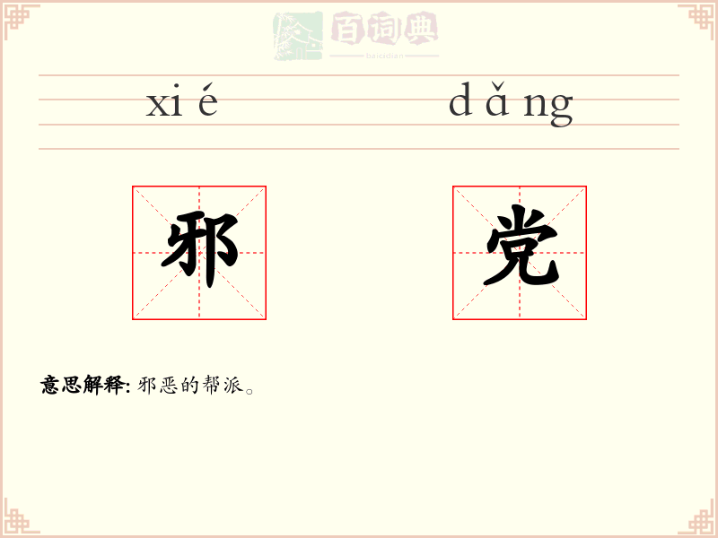邪党