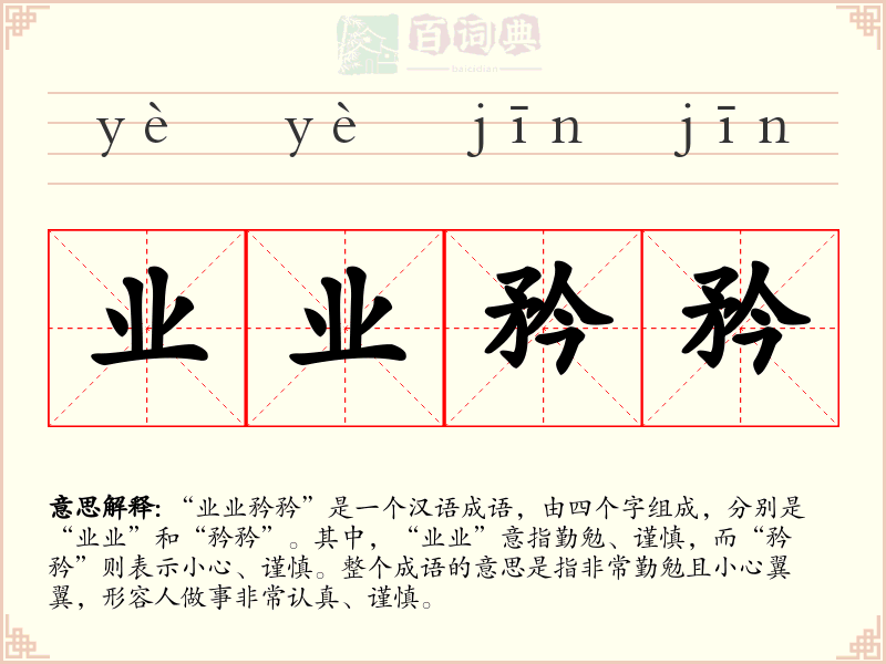 业业矜矜