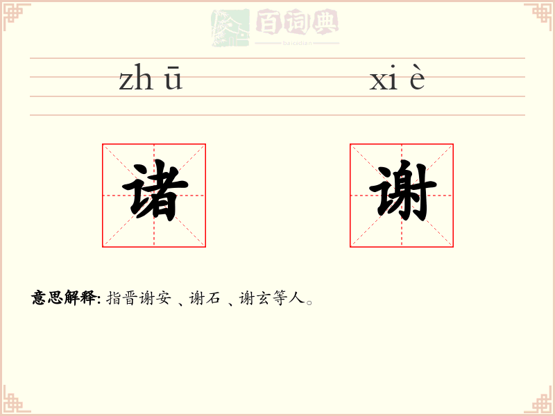 诸谢