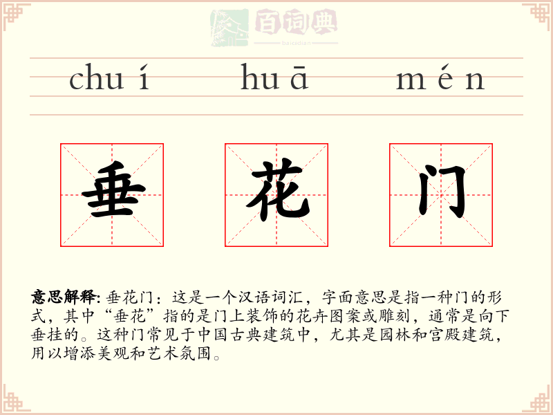 垂花门