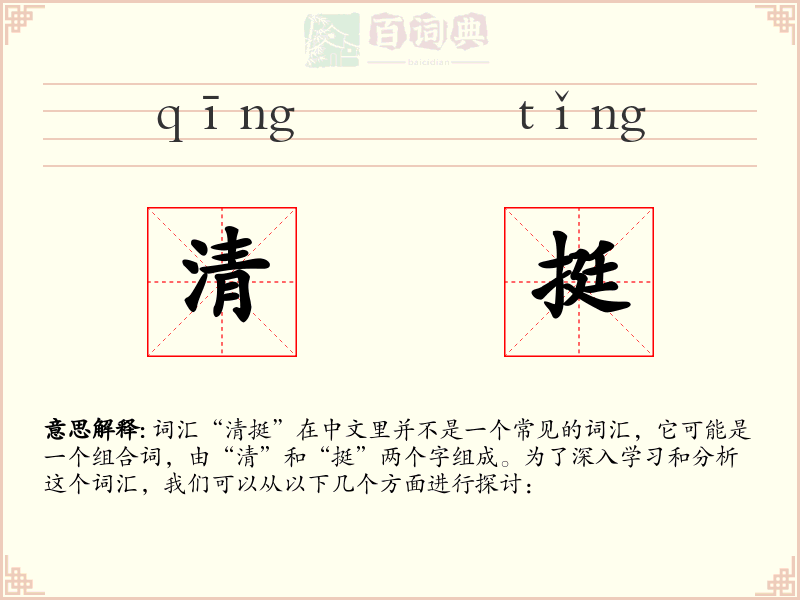 清挺