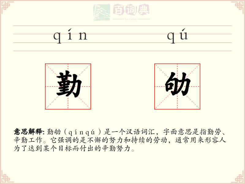 勤劬