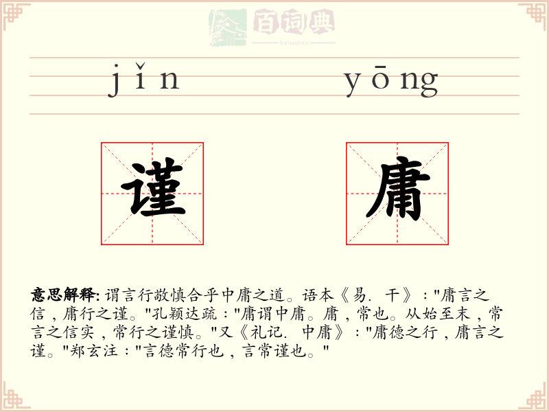 谨庸