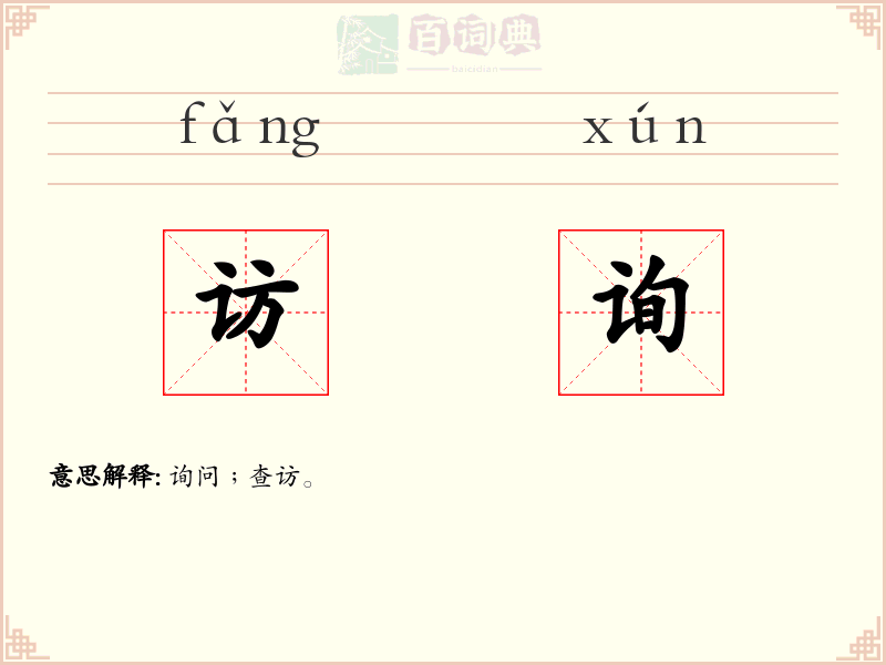 访询