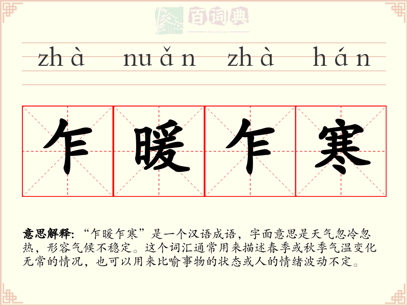 乍暖乍寒