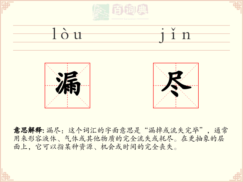 漏尽