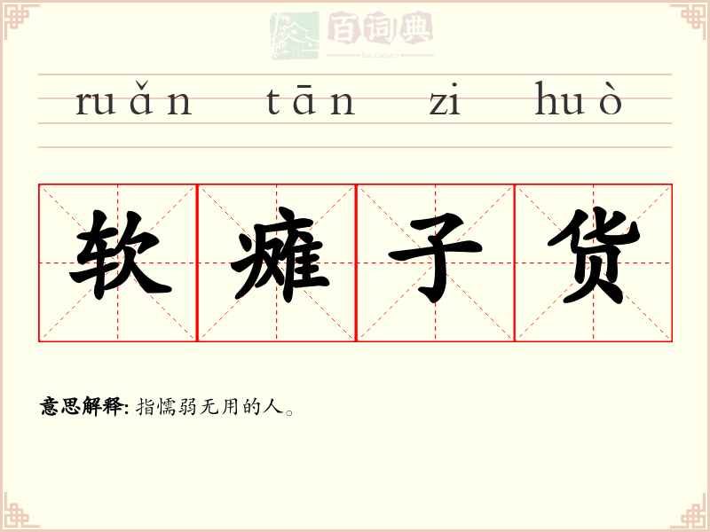 软瘫子货