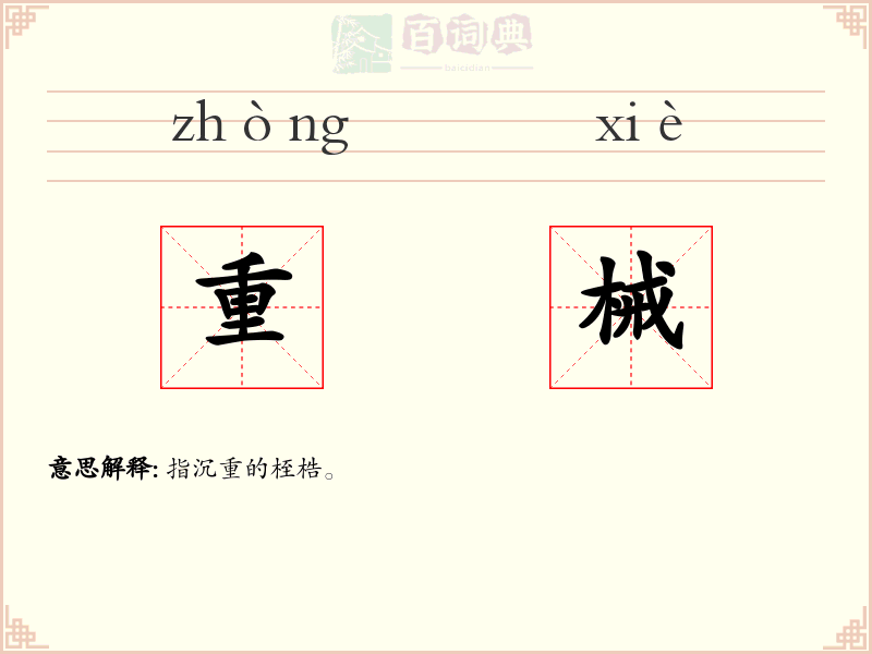 重械