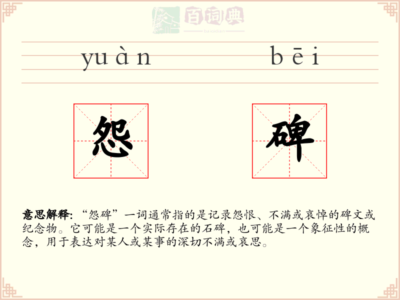 怨碑
