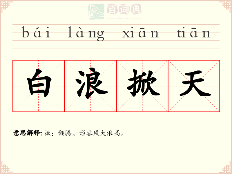 白浪掀天