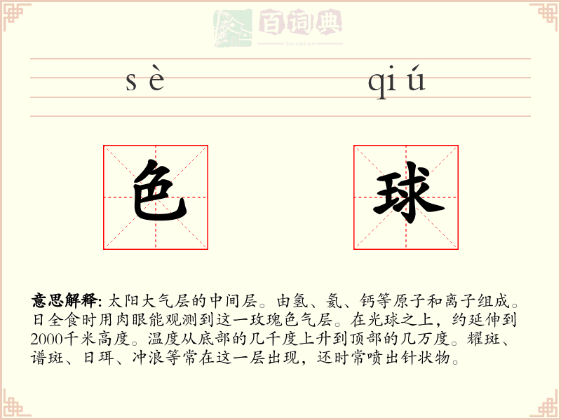 色球