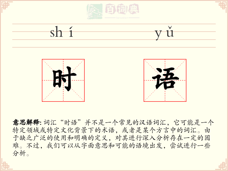 时语