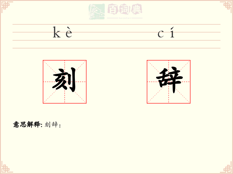 刻辞