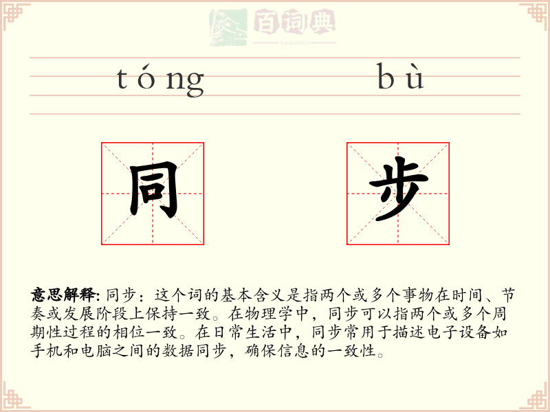 同步
