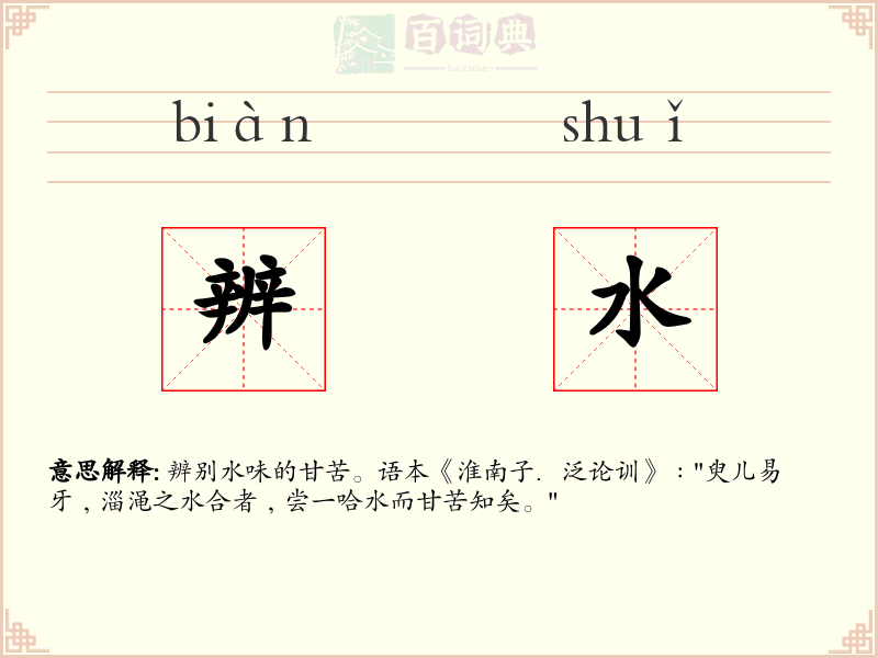 辨水