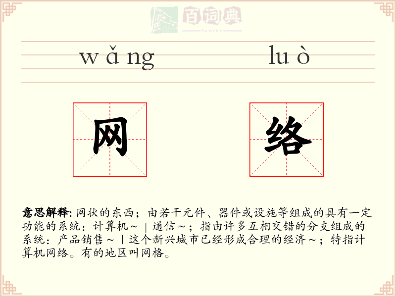 网络