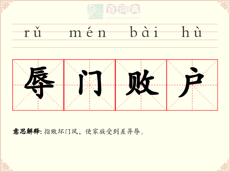 辱门败户
