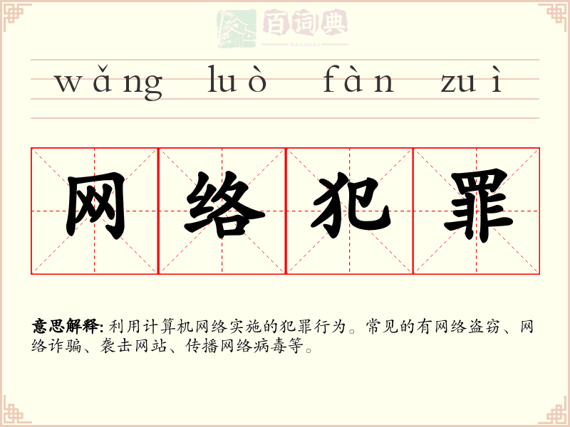 网络犯罪