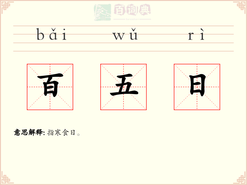 百五日