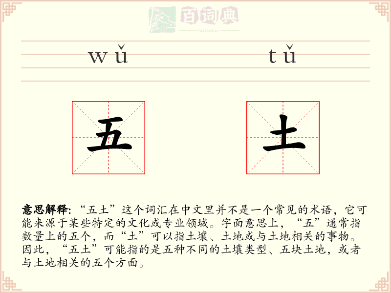 五土