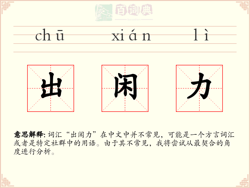 出闲力