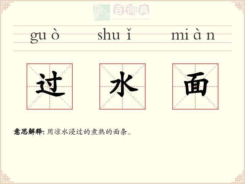 过水面