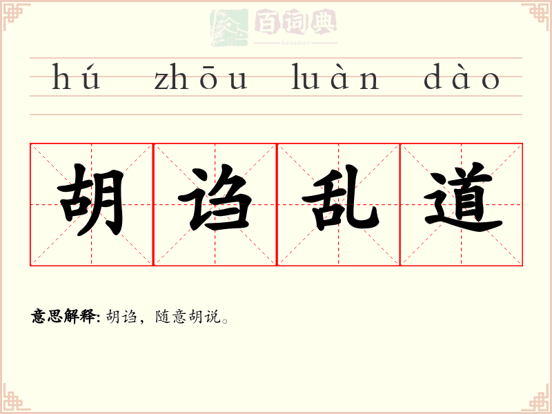 胡诌乱道