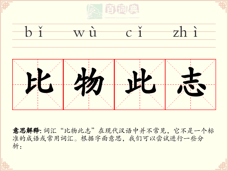 比物此志
