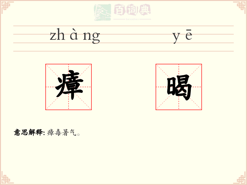 瘴暍