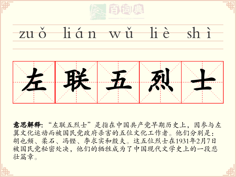 左联五烈士