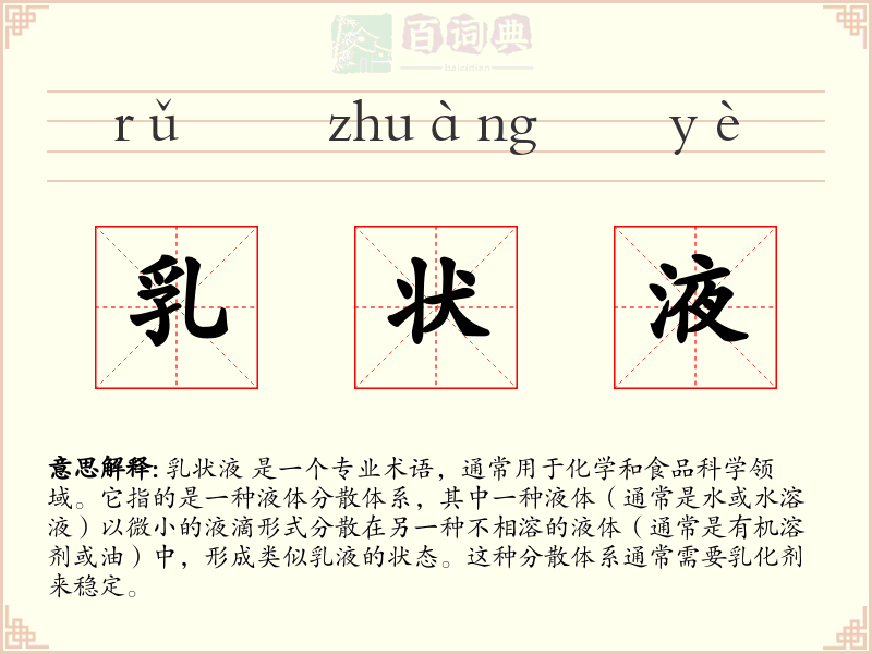 乳状液