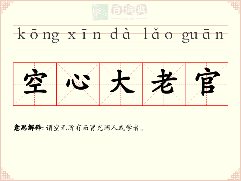 空心大老官