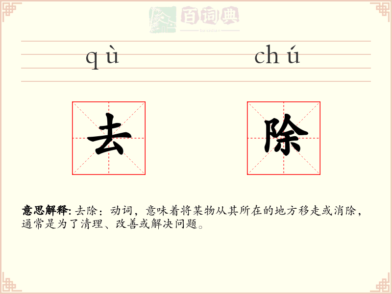 去除