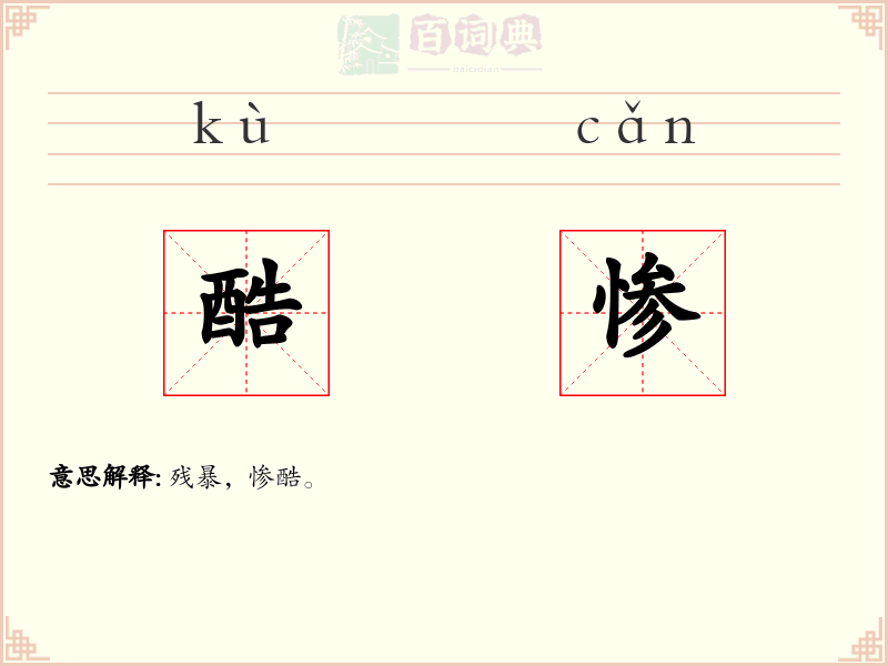 酷惨
