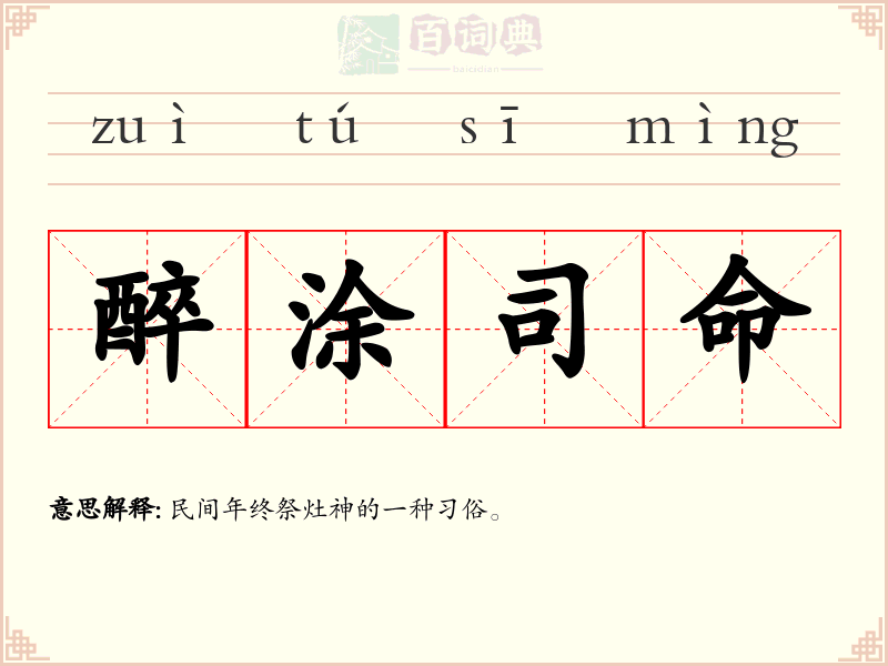 醉涂司命