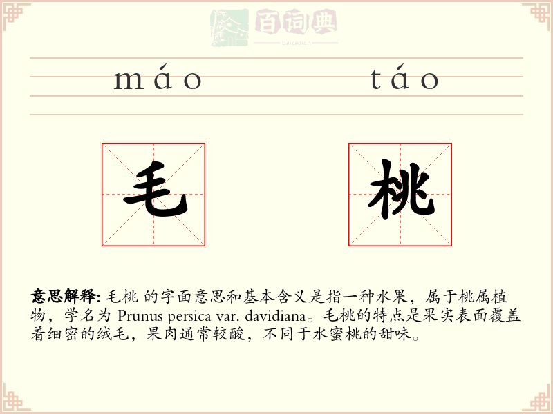 毛桃