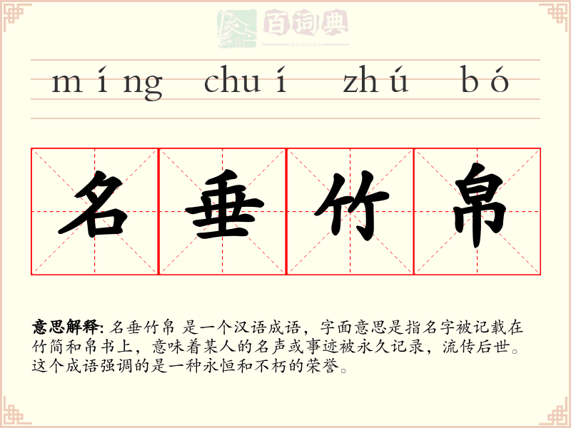 名垂竹帛
