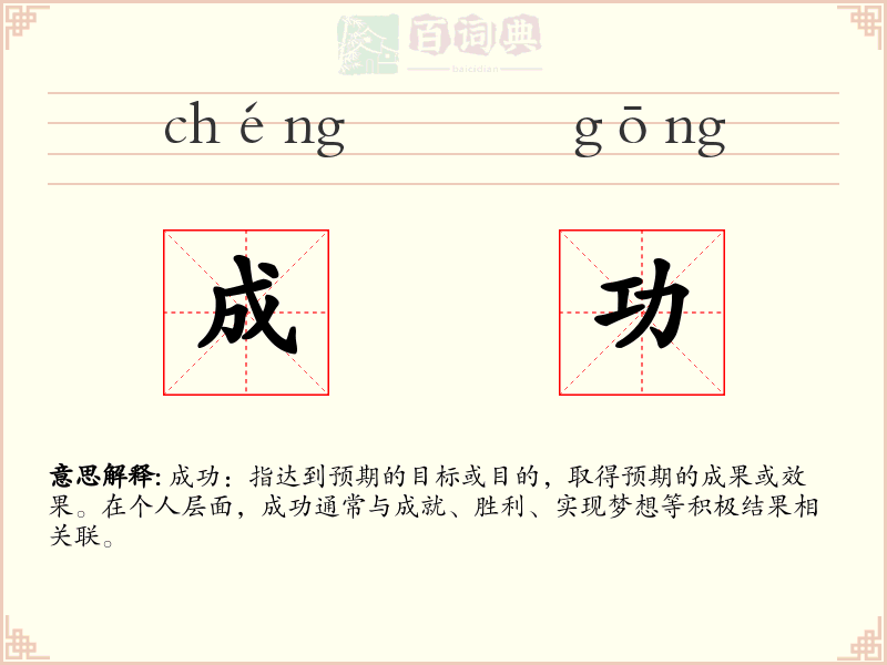 成功
