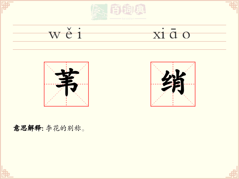 苇绡