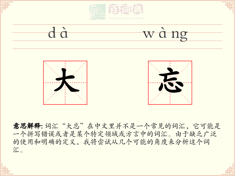大忘