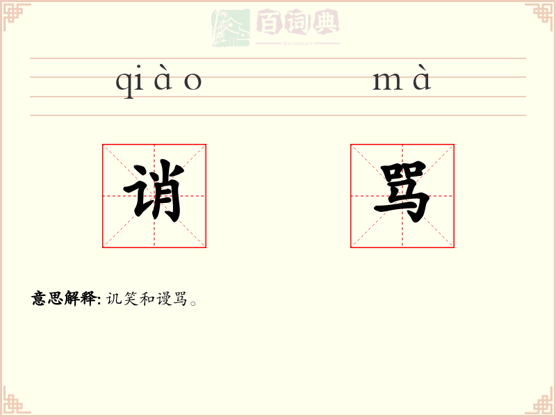 诮骂