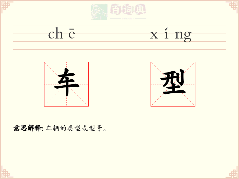 车型