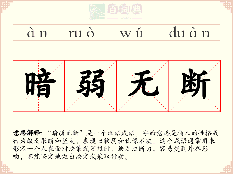 暗弱无断