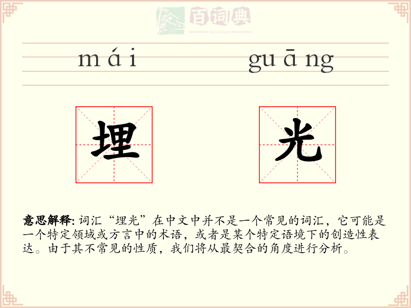 埋光