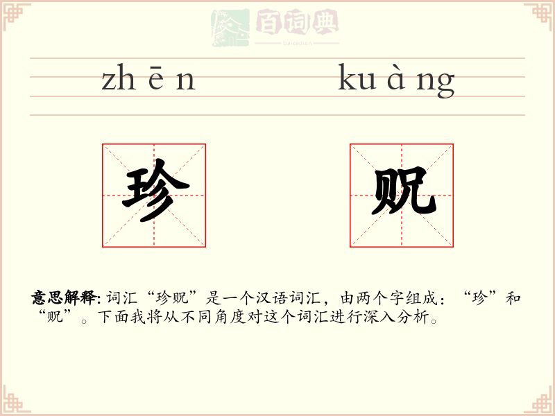 珍贶