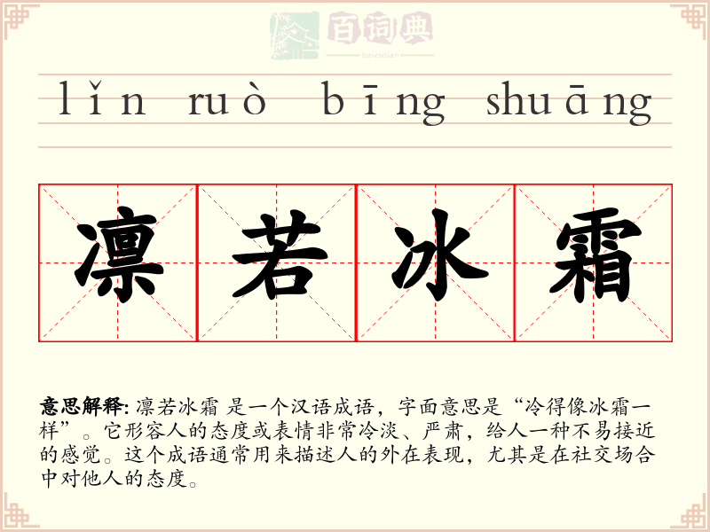 凛若冰霜