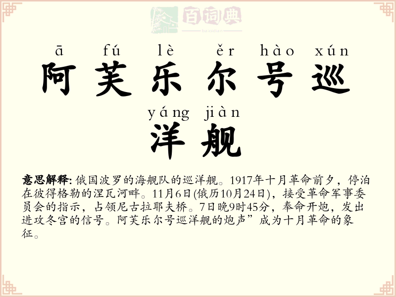 阿芙乐尔号巡洋舰