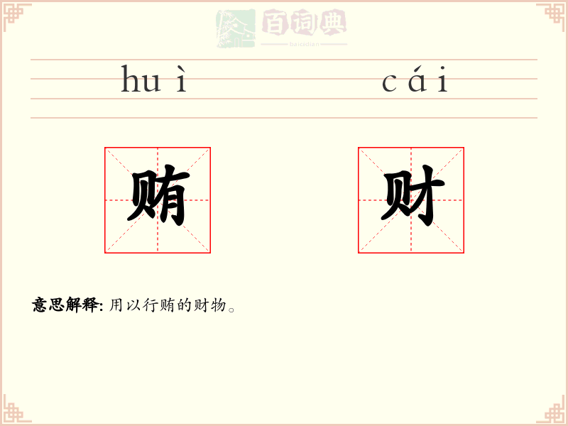 贿财